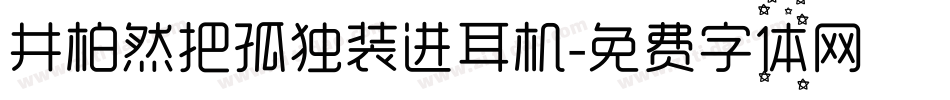 井柏然把孤独装进耳机字体转换