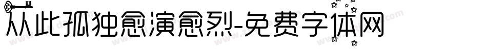 从此孤独愈演愈烈字体转换