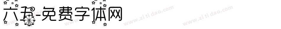 六五字体转换