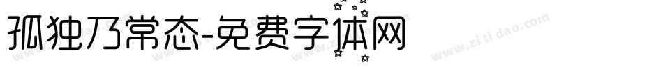 孤独乃常态字体转换