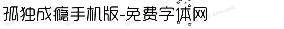 孤独成瘾手机版字体转换