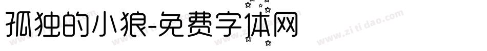 孤独的小狼字体转换