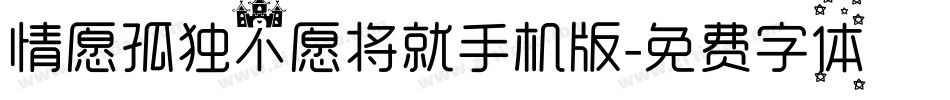 情愿孤独不愿将就手机版字体转换