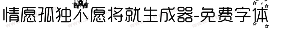 情愿孤独不愿将就生成器字体转换