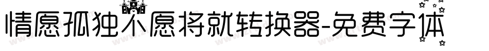 情愿孤独不愿将就转换器字体转换