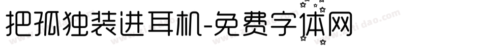 把孤独装进耳机字体转换