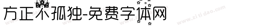方正不孤独字体转换