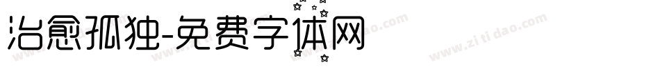 治愈孤独字体转换