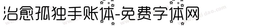 治愈孤独手账体字体转换
