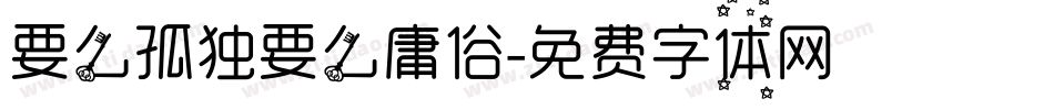 要么孤独要么庸俗字体转换