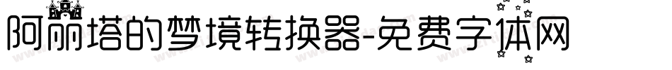 阿丽塔的梦境转换器字体转换