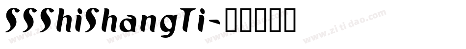 SSShiShangTi字体转换
