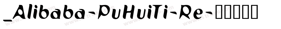 _Alibaba-PuHuiTi-Re字体转换