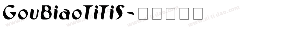 GouBiaoTiTiS字体转换