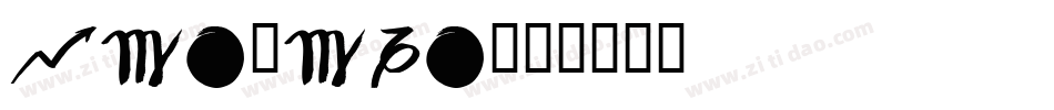 pinxian字体转换