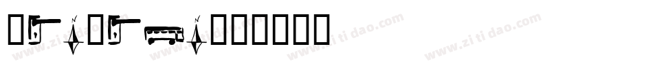 pinxian字体转换