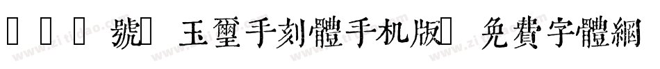150号-玉玺手刻体手机版字体转换