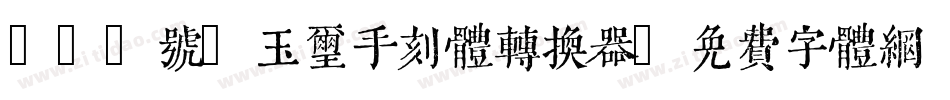 150号-玉玺手刻体转换器字体转换