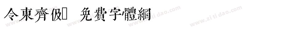 令东齐伋字体转换