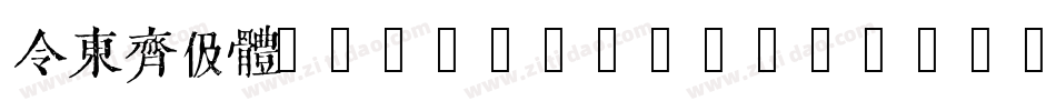 令东齐伋体(QIJIFALLBACK)字体转换