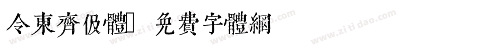 令东齐伋体字体转换