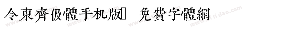令东齐伋体手机版字体转换