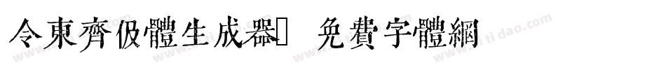 令东齐伋体生成器字体转换