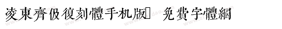 凌东齐伋复刻体手机版字体转换