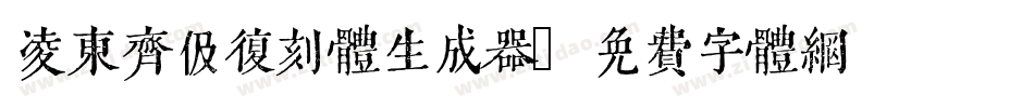 凌东齐伋复刻体生成器字体转换