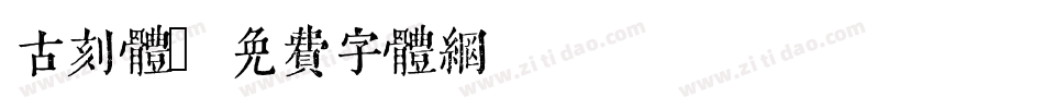 古刻体字体转换