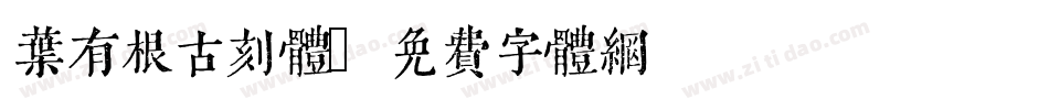 叶有根古刻体字体转换