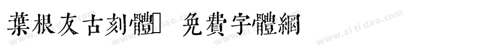 叶根友古刻体字体转换