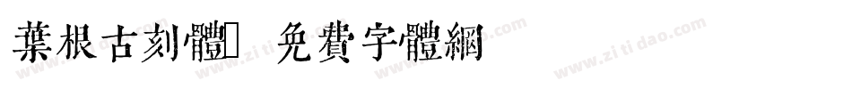 叶根古刻体字体转换
