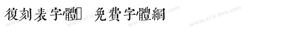 复刻表字体字体转换