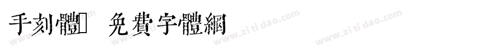 手刻体字体转换