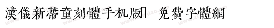 汉仪新蒂童刻体手机版字体转换