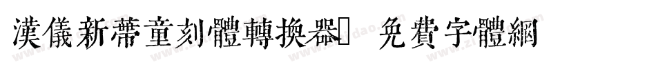 汉仪新蒂童刻体转换器字体转换