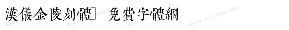 汉仪金陵刻体字体转换