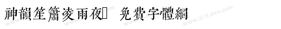 神韵笙箫凌雨夜字体转换