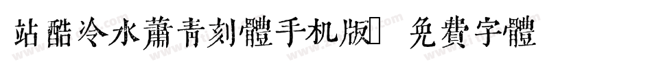 站酷冷水萧青刻体手机版字体转换