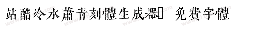 站酷冷水萧青刻体生成器字体转换