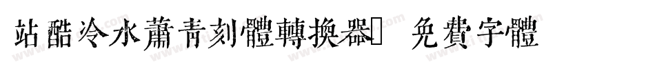 站酷冷水萧青刻体转换器字体转换