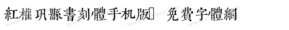 红权巩县书刻体手机版字体转换