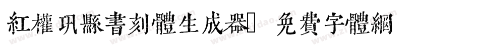 红权巩县书刻体生成器字体转换