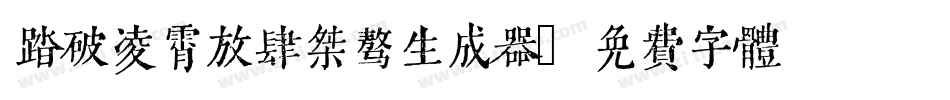 踏破凌霄放肆桀骜生成器字体转换