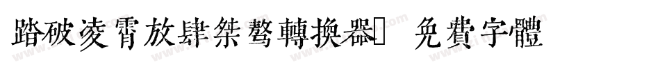 踏破凌霄放肆桀骜转换器字体转换