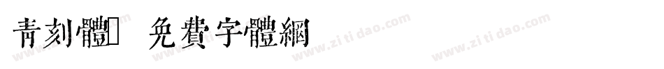 青刻体字体转换