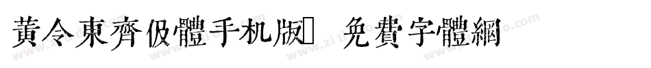黄令东齐伋体手机版字体转换