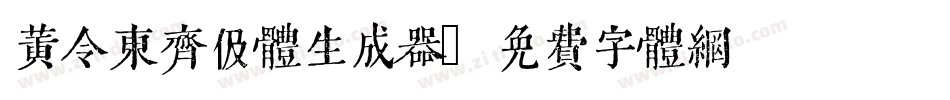 黄令东齐伋体生成器字体转换