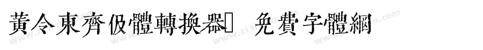 黄令东齐伋体转换器字体转换